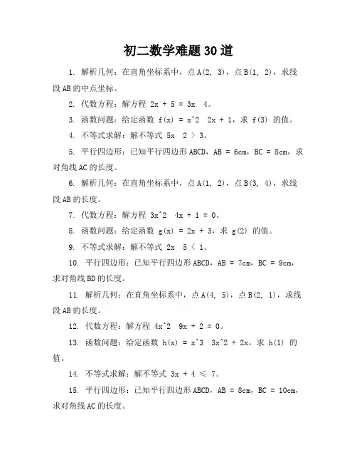 初二数学难题30道