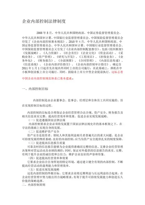 企业内部控制法律制度