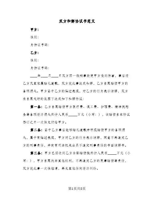 双方和解协议书范文（四篇）