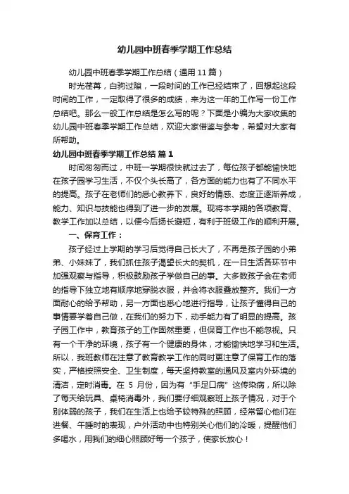 幼儿园中班春季学期工作总结