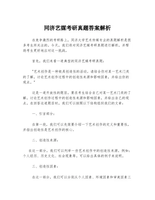 同济艺媒考研真题答案解析