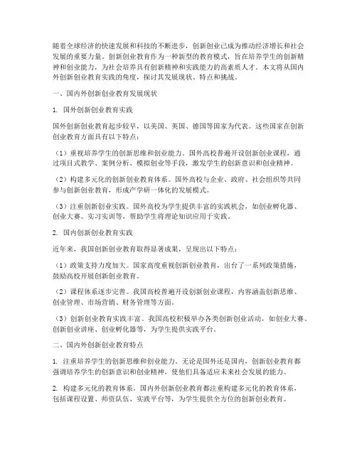 国内外创新创业教育实践