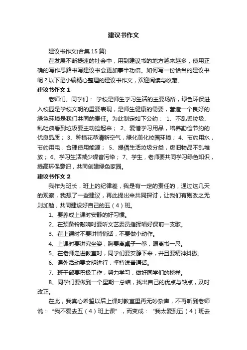 建议书作文（合集15篇）