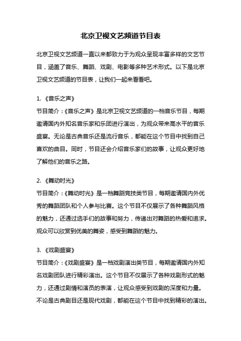 北京卫视文艺频道节目表