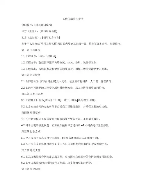 工程内墙合同参考