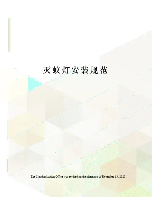 灭蚊灯安装规范