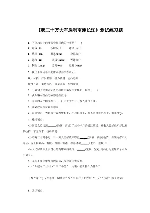 《我三十万大军胜利南渡长江》练习题