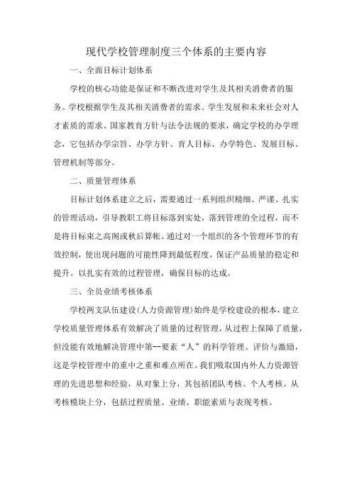 现代学校管理制度三个体系的主要内容