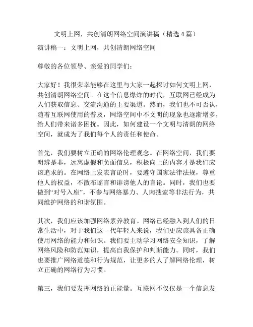 文明上网,共创清朗网络空间演讲稿(精选4篇)