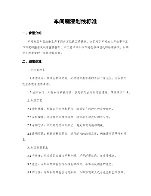 车间刷漆划线标准