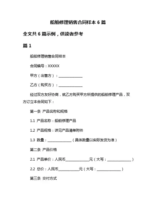船舶修理销售合同样本6篇