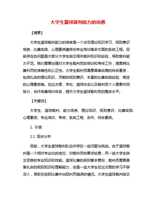 大学生篮球裁判能力的培养