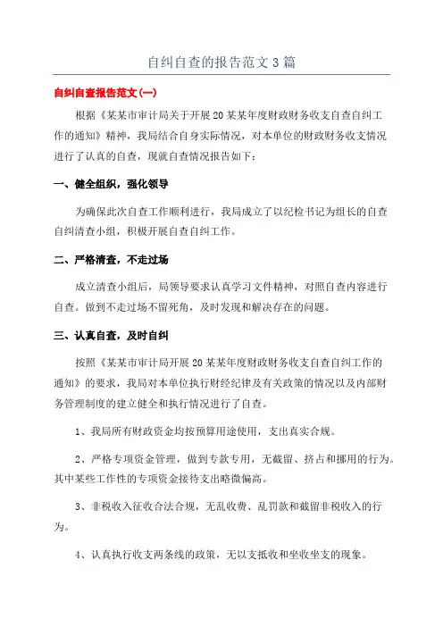 自纠自查的报告范文3篇