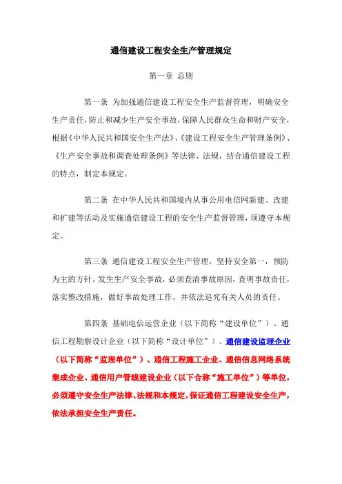《通信建设工程安全生产管理规定》