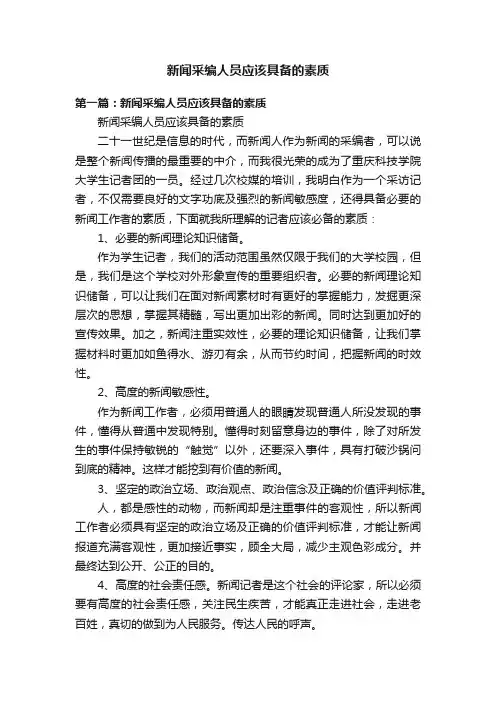 新闻采编人员应该具备的素质