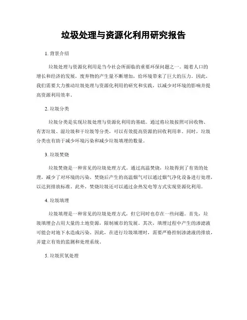 垃圾处理与资源化利用研究报告