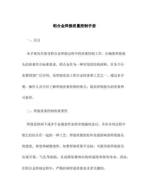 铝合金焊接质量控制手册