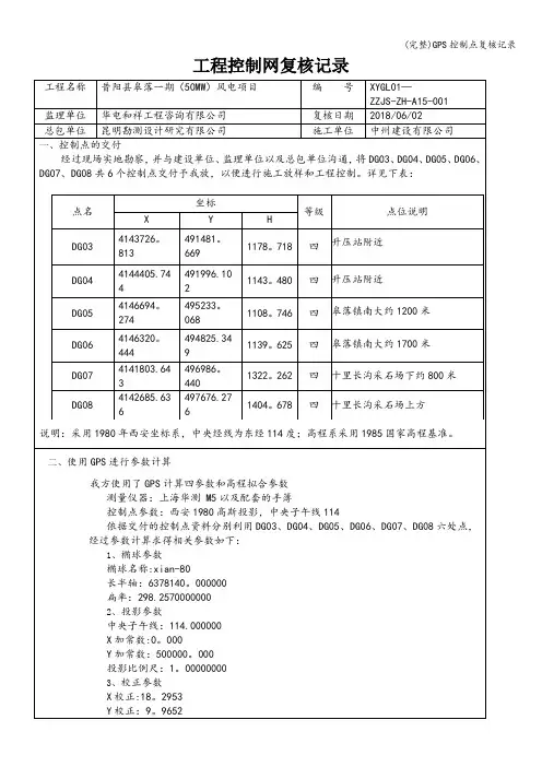 (完整)GPS控制点复核记录
