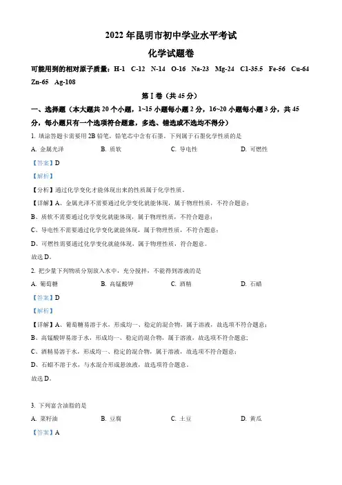 精品解析：2022年云南省昆明市中考化学真题(解析版)