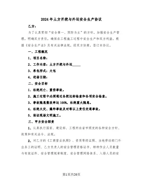 2024年土方开挖与外运安全生产协议（二篇）
