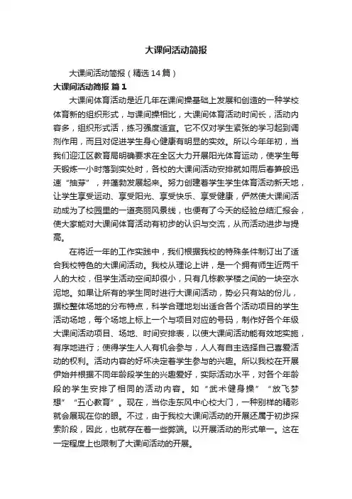 大课间活动简报