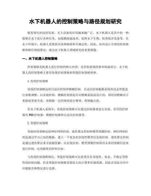 水下机器人的控制策略与路径规划研究