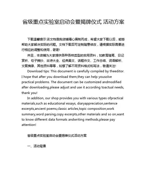 省级重点实验室启动会暨揭牌仪式 活动方案