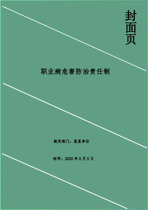 职业病危害防治责任制