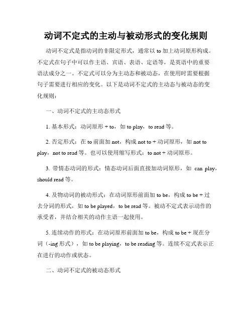 动词不定式的主动与被动形式的变化规则