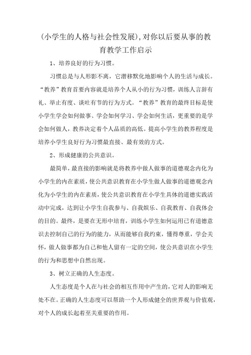 (小学生的人格与社会性发展),对你以后要从事的教育教学工作启示