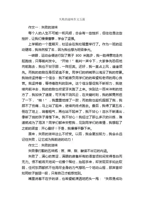 失败的滋味作文五篇