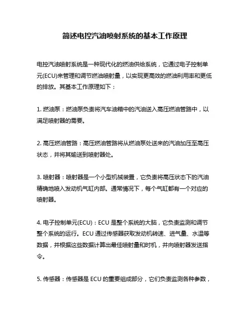 简述电控汽油喷射系统的基本工作原理