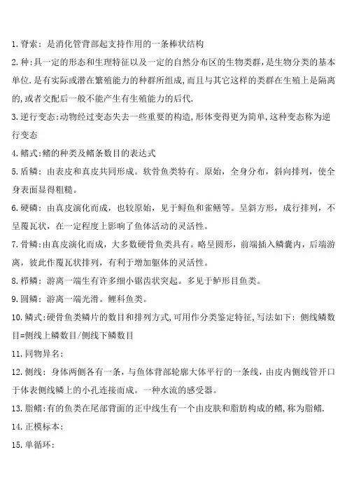 脊椎动物学题库word版
