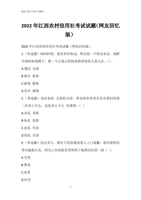 2022年江西农村信用社考试试题(网友回忆版)