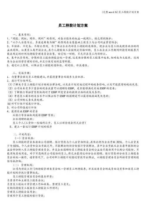(完整word版)员工持股计划方案