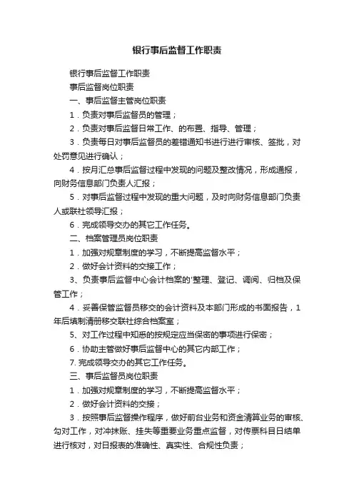 银行事后监督工作职责