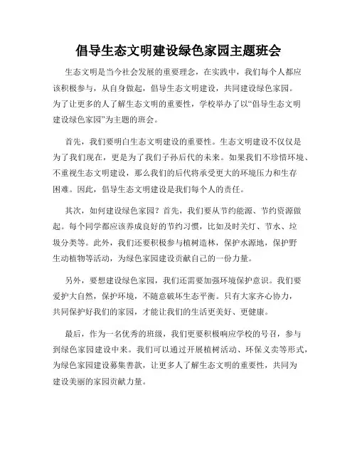 倡导生态文明建设绿色家园主题班会