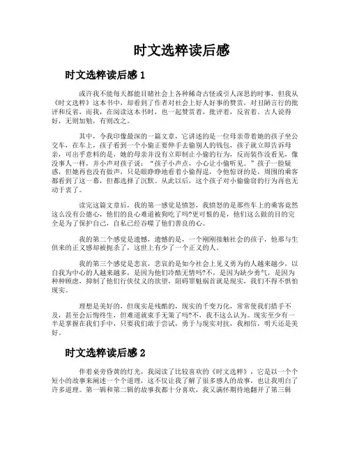 时文选粹读后感