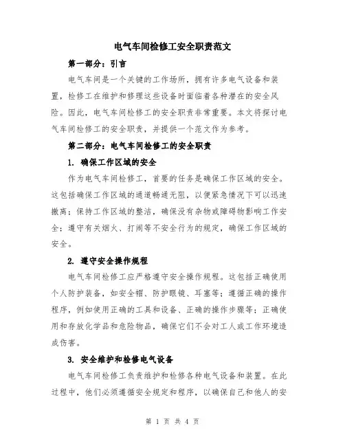 电气车间检修工安全职责范文