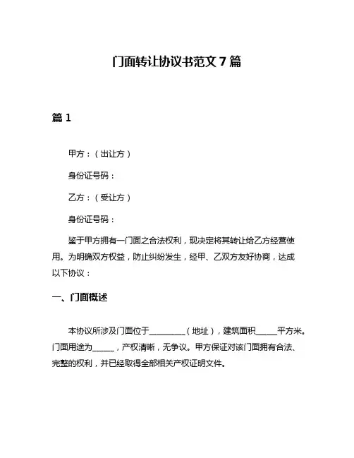 门面转让协议书范文7篇