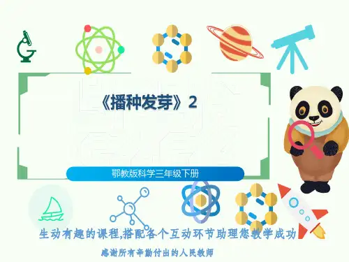 鄂教版科学三年级下册《播种发芽》2