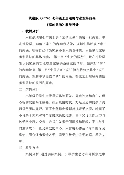 统编版(2024)七年级上册道德与法治第四课《家的意味》教学设计