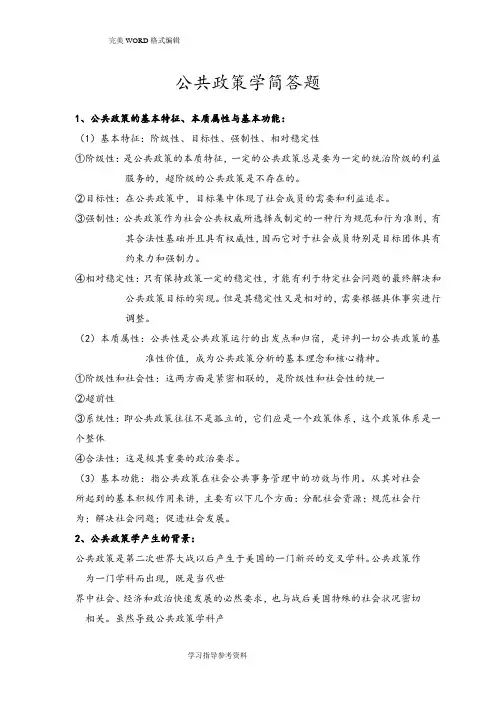 公共政策学简答题全解
