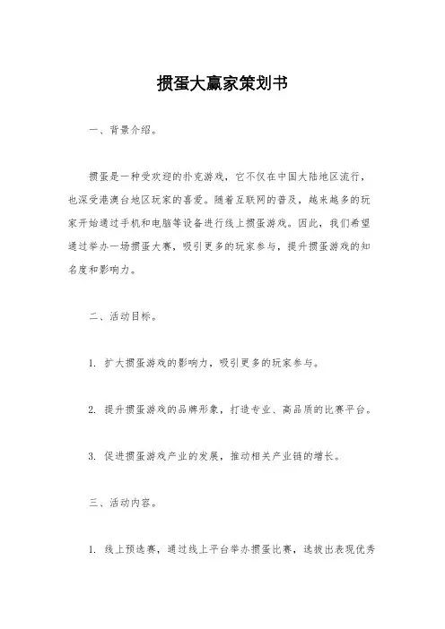 掼蛋大赢家策划书