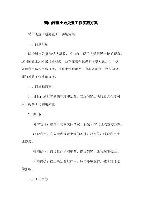 鹤山闲置土地处置工作实施方案