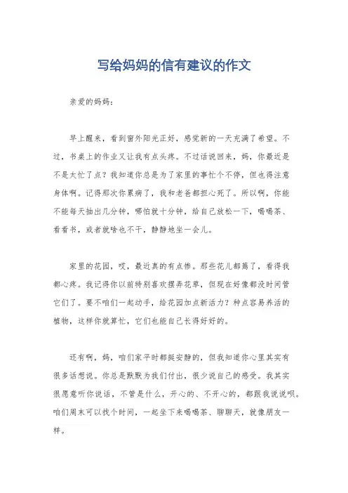 写给妈妈的信有建议的作文