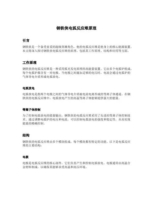 钢铁侠电弧反应堆原理