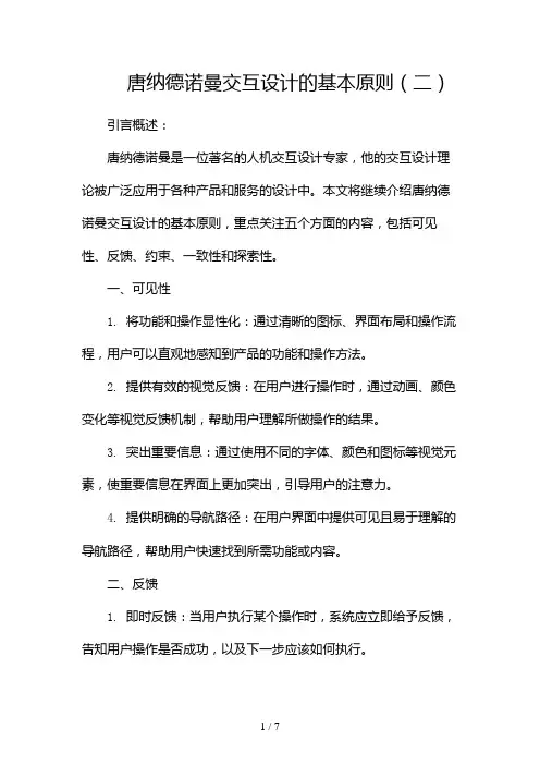 唐纳德诺曼交互设计的基本原则(两篇)2024