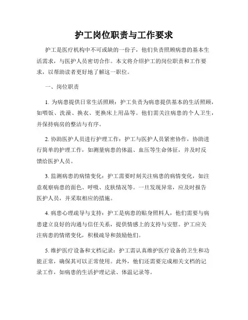 护工岗位职责与工作要求