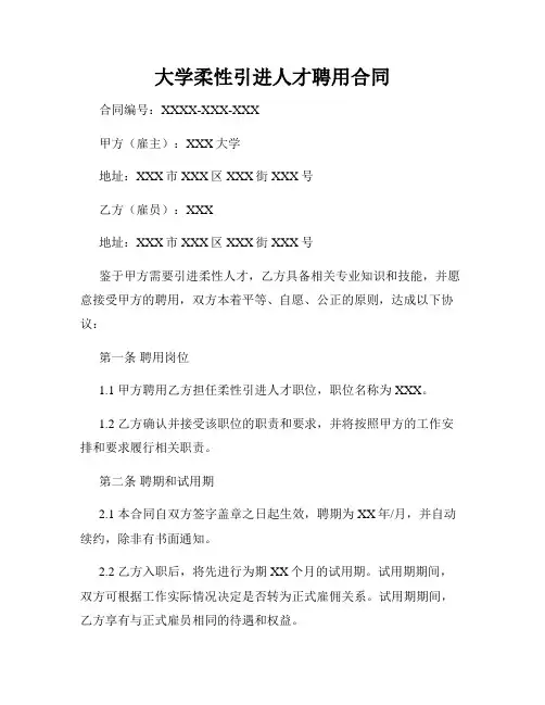 大学柔性引进人才聘用合同